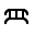 Röntgen horizontal ladder.svg